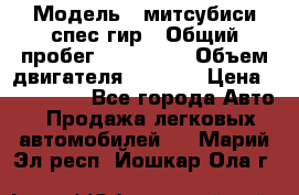  › Модель ­ митсубиси спес гир › Общий пробег ­ 300 000 › Объем двигателя ­ 2 000 › Цена ­ 260 000 - Все города Авто » Продажа легковых автомобилей   . Марий Эл респ.,Йошкар-Ола г.